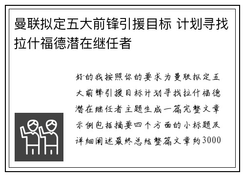 曼联拟定五大前锋引援目标 计划寻找拉什福德潜在继任者 曼联拟定五大前锋引援目标 计划寻找拉什福德潜在继任者