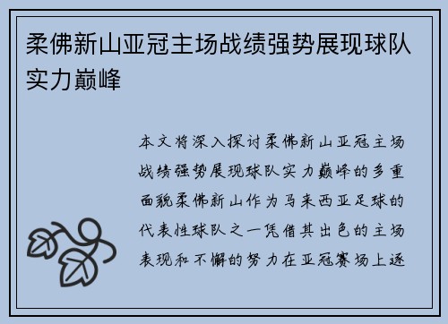 柔佛新山亚冠主场战绩强势展现球队实力巅峰 柔佛新山亚冠主场战绩强势展现球队实力巅峰