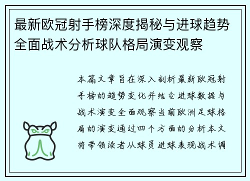 最新欧冠射手榜深度揭秘与进球趋势全面战术分析球队格局演变观察 最新欧冠射手榜深度揭秘与进球趋势全面战术分析球队格局演变观察