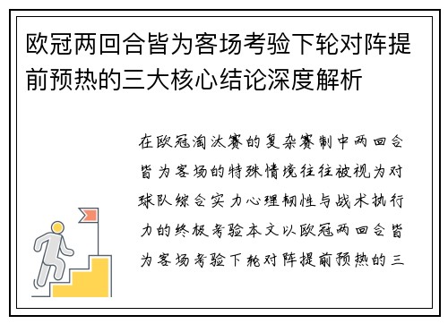 欧冠两回合皆为客场考验下轮对阵提前预热的三大核心结论深度解析 欧冠两回合皆为客场考验下轮对阵提前预热的三大核心结论深度解析