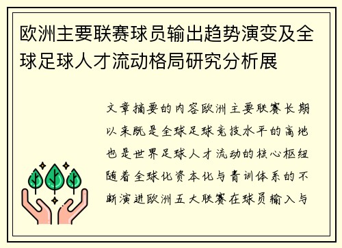 欧洲主要联赛球员输出趋势演变及全球足球人才流动格局研究分析展 欧洲主要联赛球员输出趋势演变及全球足球人才流动格局研究分析展