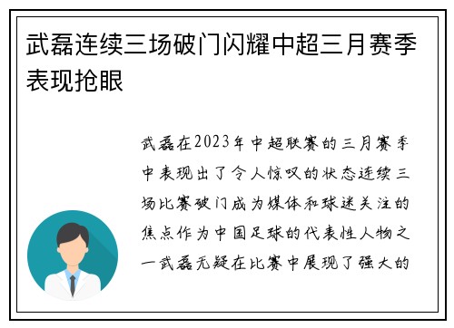 武磊连续三场破门闪耀中超三月赛季表现抢眼 武磊连续三场破门闪耀中超三月赛季表现抢眼
