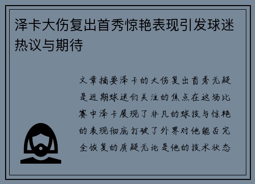 泽卡大伤复出首秀惊艳表现引发球迷热议与期待 泽卡大伤复出首秀惊艳表现引发球迷热议与期待