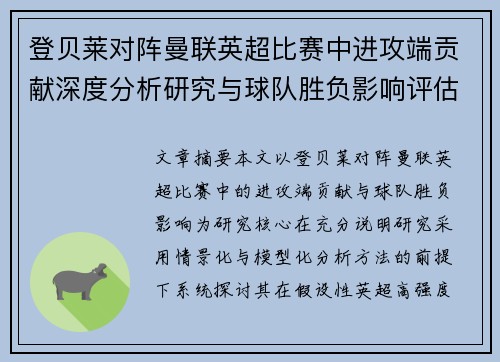 登贝莱对阵曼联英超比赛中进攻端贡献深度分析研究与球队胜负影响评估