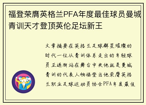 福登荣膺英格兰PFA年度最佳球员曼城青训天才登顶英伦足坛新王