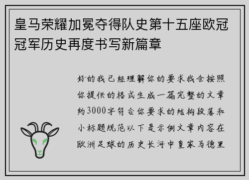 皇马荣耀加冕夺得队史第十五座欧冠冠军历史再度书写新篇章