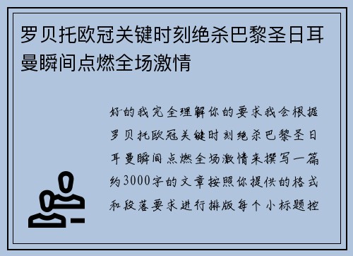 罗贝托欧冠关键时刻绝杀巴黎圣日耳曼瞬间点燃全场激情 罗贝托欧冠关键时刻绝杀巴黎圣日耳曼瞬间点燃全场激情