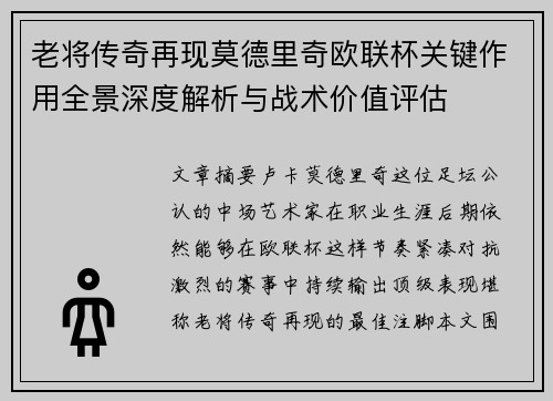 老将传奇再现莫德里奇欧联杯关键作用全景深度解析与战术价值评估