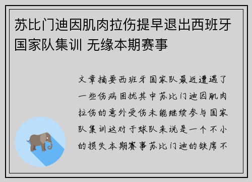 苏比门迪因肌肉拉伤提早退出西班牙国家队集训 无缘本期赛事 苏比门迪因肌肉拉伤提早退出西班牙国家队集训 无缘本期赛事