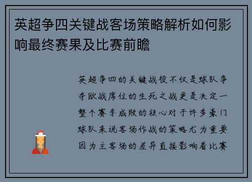 英超争四关键战客场策略解析如何影响最终赛果及比赛前瞻 英超争四关键战客场策略解析如何影响最终赛果及比赛前瞻