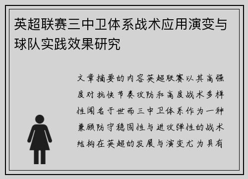 英超联赛三中卫体系战术应用演变与球队实践效果研究
