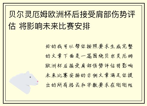 贝尔灵厄姆欧洲杯后接受肩部伤势评估 将影响未来比赛安排
