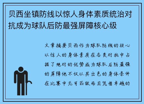 贝西坐镇防线以惊人身体素质统治对抗成为球队后防最强屏障核心级