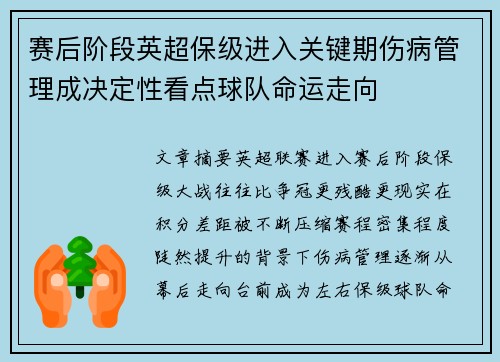 赛后阶段英超保级进入关键期伤病管理成决定性看点球队命运走向