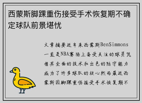 西蒙斯脚踝重伤接受手术恢复期不确定球队前景堪忧
