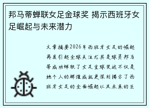 邦马蒂蝉联女足金球奖 揭示西班牙女足崛起与未来潜力