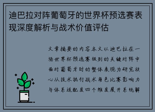 迪巴拉对阵葡萄牙的世界杯预选赛表现深度解析与战术价值评估
