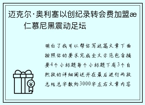 迈克尔·奥利塞以创纪录转会费加盟拜仁慕尼黑震动足坛