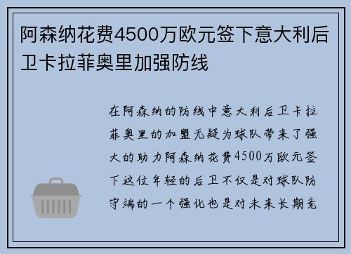 阿森纳花费4500万欧元签下意大利后卫卡拉菲奥里加强防线