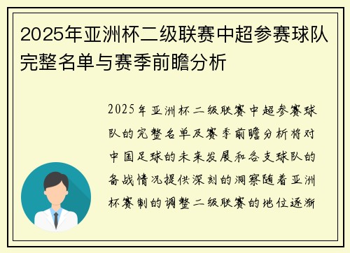 2025年亚洲杯二级联赛中超参赛球队完整名单与赛季前瞻分析 2025年亚洲杯二级联赛中超参赛球队完整名单与赛季前瞻分析
