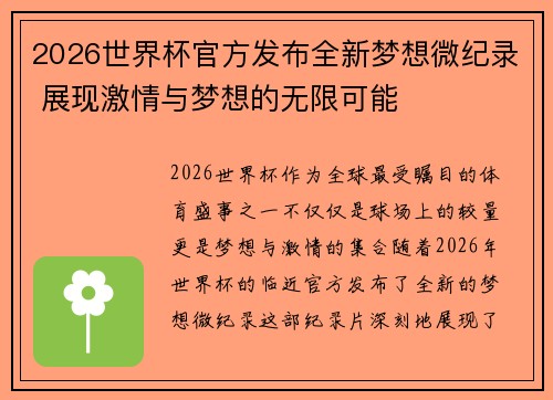 2026世界杯官方发布全新梦想微纪录 展现激情与梦想的无限可能