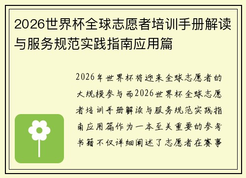 2026世界杯全球志愿者培训手册解读与服务规范实践指南应用篇