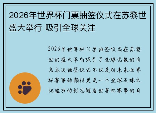 2026年世界杯门票抽签仪式在苏黎世盛大举行 吸引全球关注