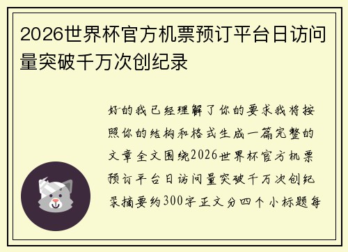 2026世界杯官方机票预订平台日访问量突破千万次创纪录 2026世界杯官方机票预订平台日访问量突破千万次创纪录
