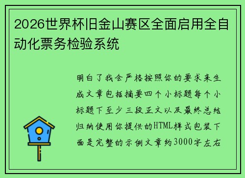 2026世界杯旧金山赛区全面启用全自动化票务检验系统