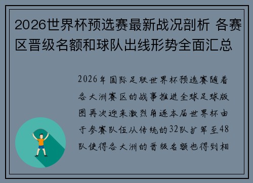 2026世界杯预选赛最新战况剖析 各赛区晋级名额和球队出线形势全面汇总