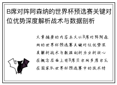 B席对阵阿森纳的世界杯预选赛关键对位优势深度解析战术与数据剖析 B席对阵阿森纳的世界杯预选赛关键对位优势深度解析战术与数据剖析