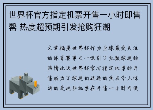 世界杯官方指定机票开售一小时即售罄 热度超预期引发抢购狂潮 世界杯官方指定机票开售一小时即售罄 热度超预期引发抢购狂潮