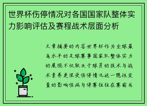 世界杯伤停情况对各国国家队整体实力影响评估及赛程战术层面分析