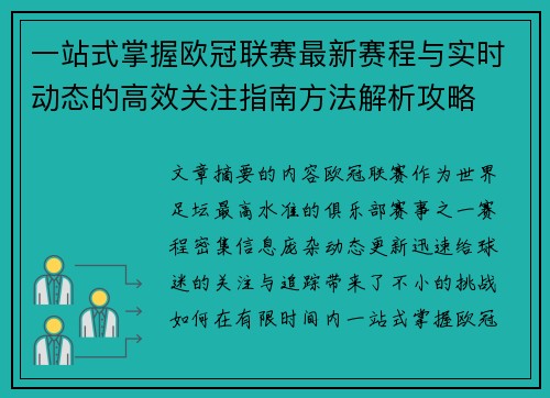 一站式掌握欧冠联赛最新赛程与实时动态的高效关注指南方法解析攻略