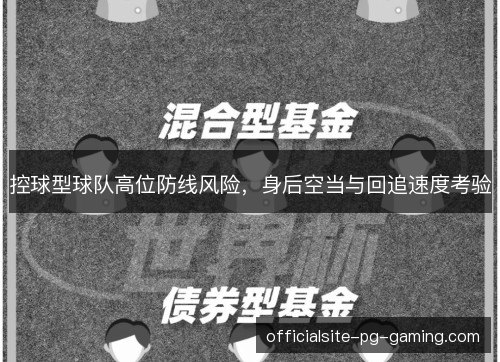 控球型球队高位防线风险，身后空当与回追速度考验