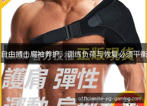 自由搏击肩袖养护，训练负荷与恢复必须平衡